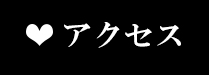 アクセス