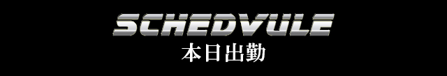 「在籍」